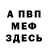 Меф мука Vitalii Bodimer