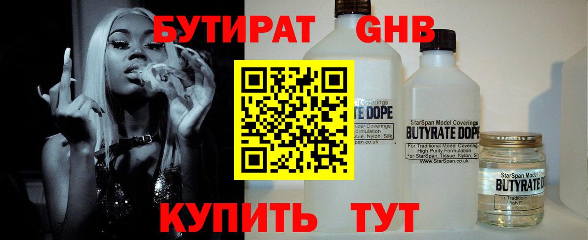 Бутират GHB  Вход с VPN  Славянск-на-Кубани 