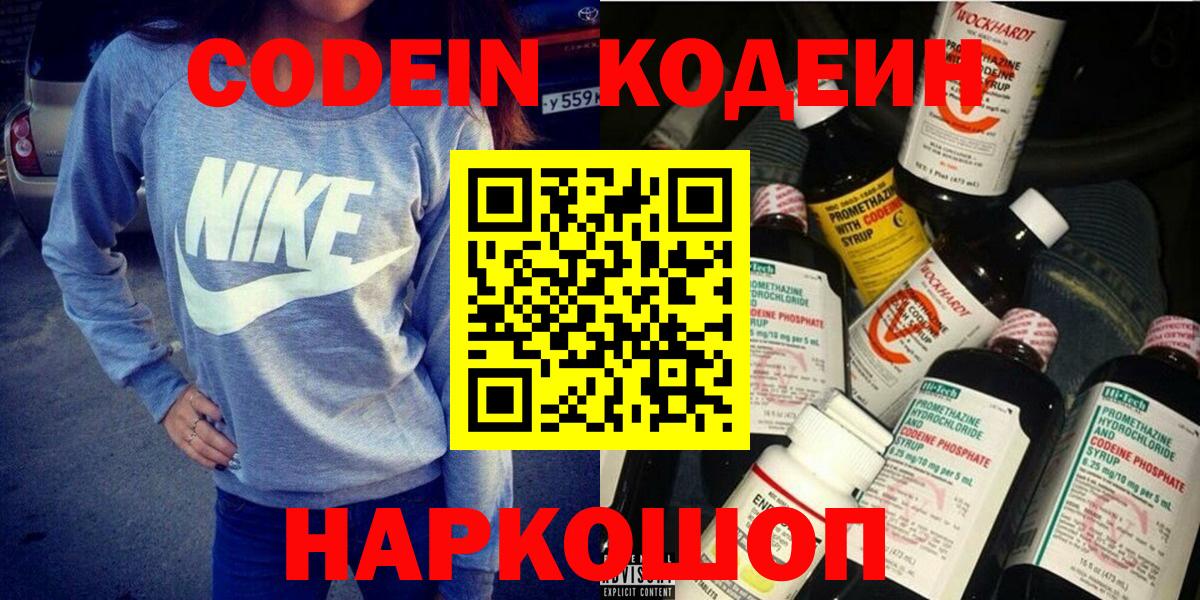 Кодеиновый сироп Lean Purple Drank  Вход с VPN  Кодеин напиток Lean (лин)  Славянск-на-Кубани 